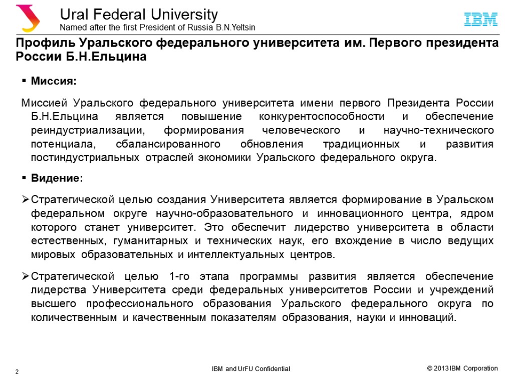 Профиль Уральского федерального университета им. Первого президента России Б.Н.Ельцина Миссия: Миссией Уральского федерального университета